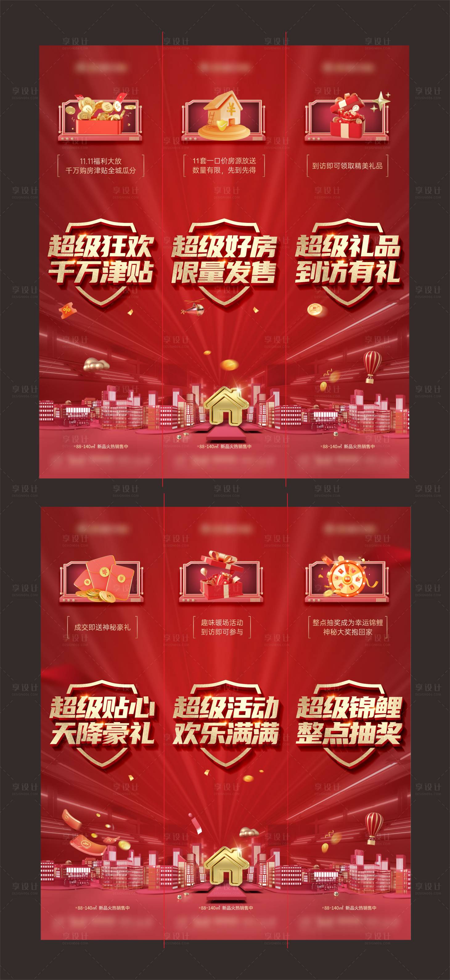 源文件下载【享设计】搜索编号：73060024432084575【双11购房节六宫格海报】