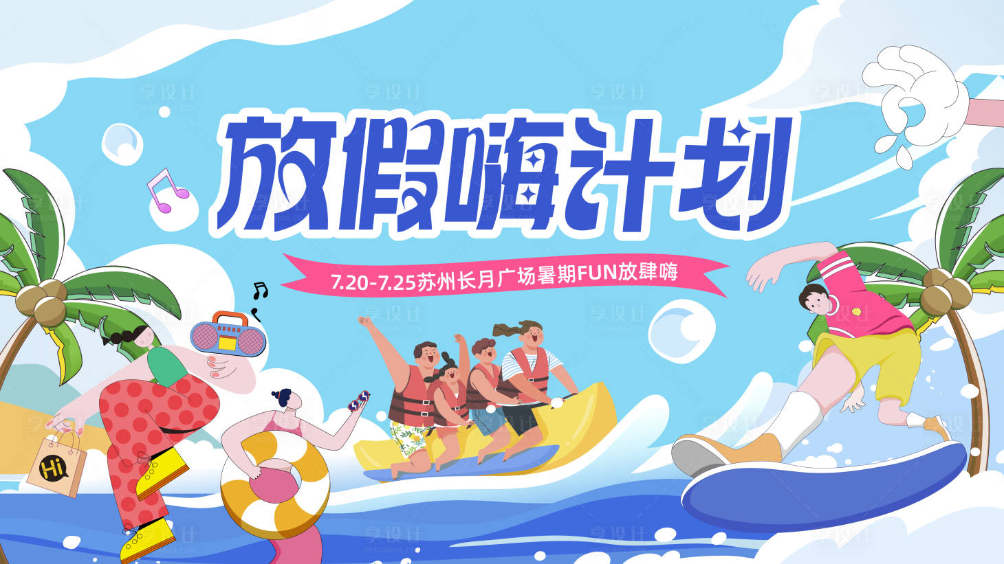 源文件下載【享設(shè)計】搜索編號：64770024796736341【假期沖浪活動背景板】