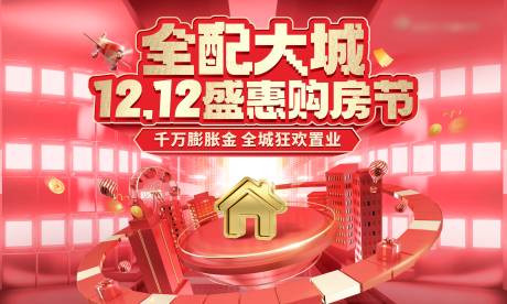 源文件下载【双12购房节展板】编号：11690024421582297