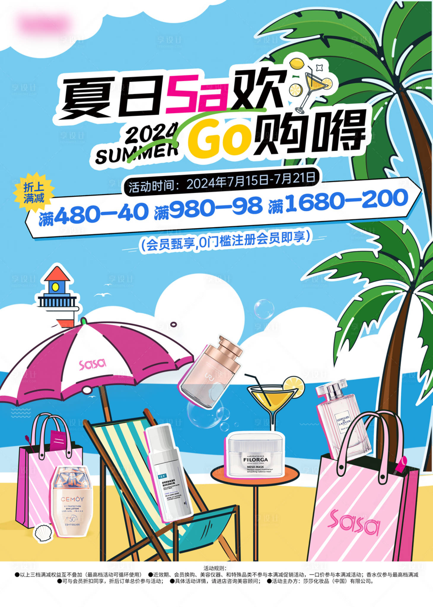 源文件下载【享设计】搜索编号：19780024445326994【夏日美妆主视觉活动海报】