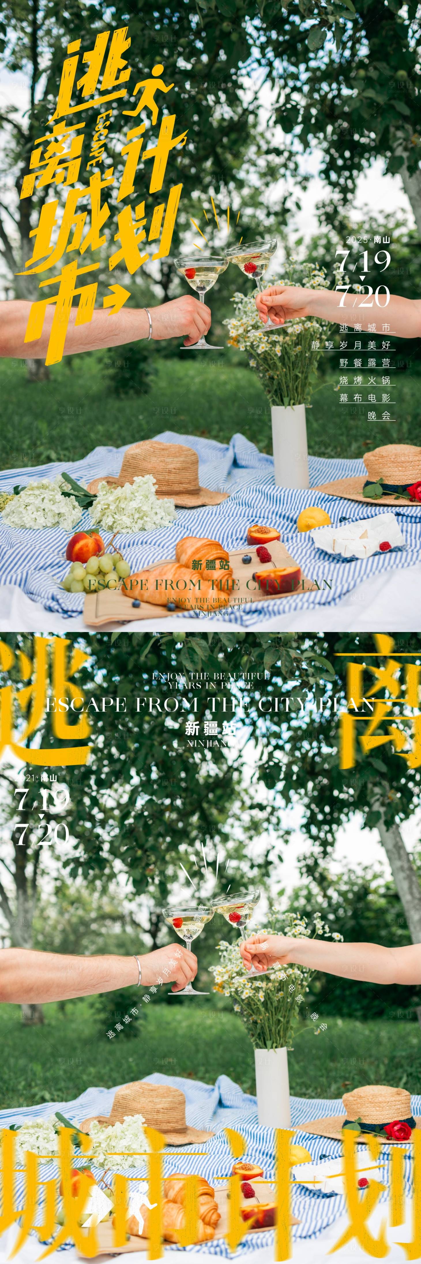 源文件下载【逃离城市计划露营活动海报】编号：33540024340132147