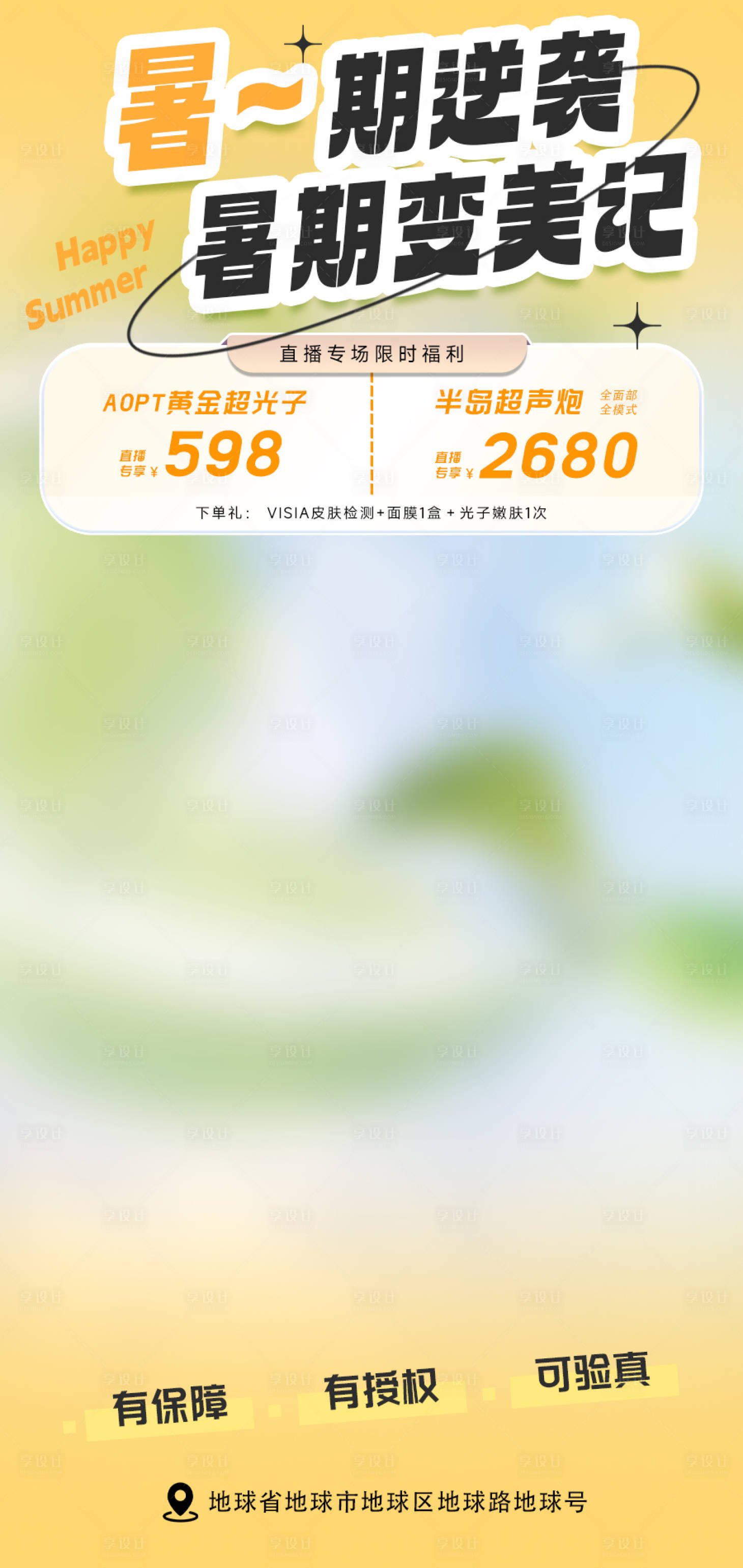 源文件下载【享设计】搜索编号：73320024555919230【美业抖音直播间背景海报】