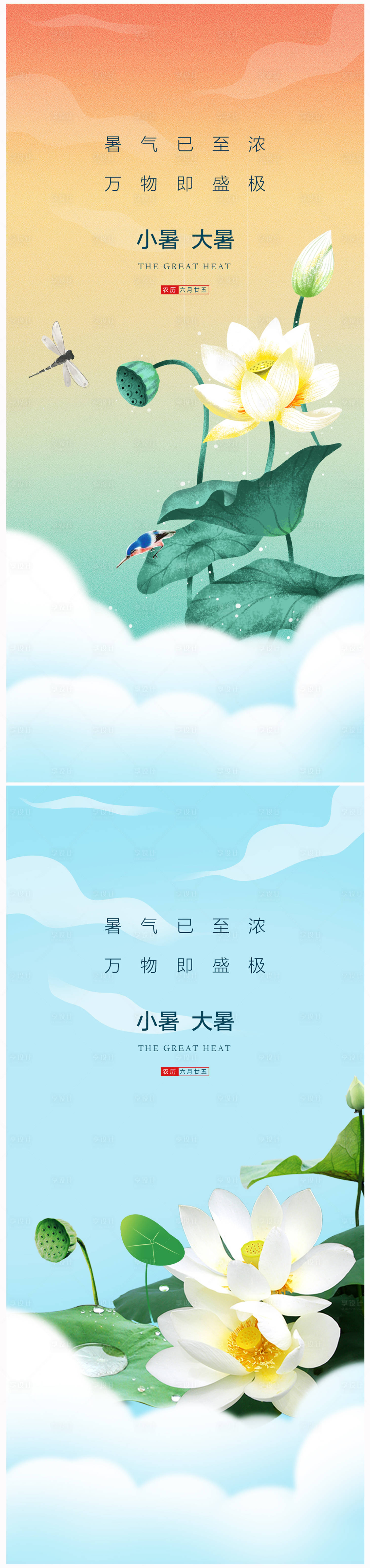 源文件下载【享设计】搜索编号：54120024547247730【地产小暑大暑海报】