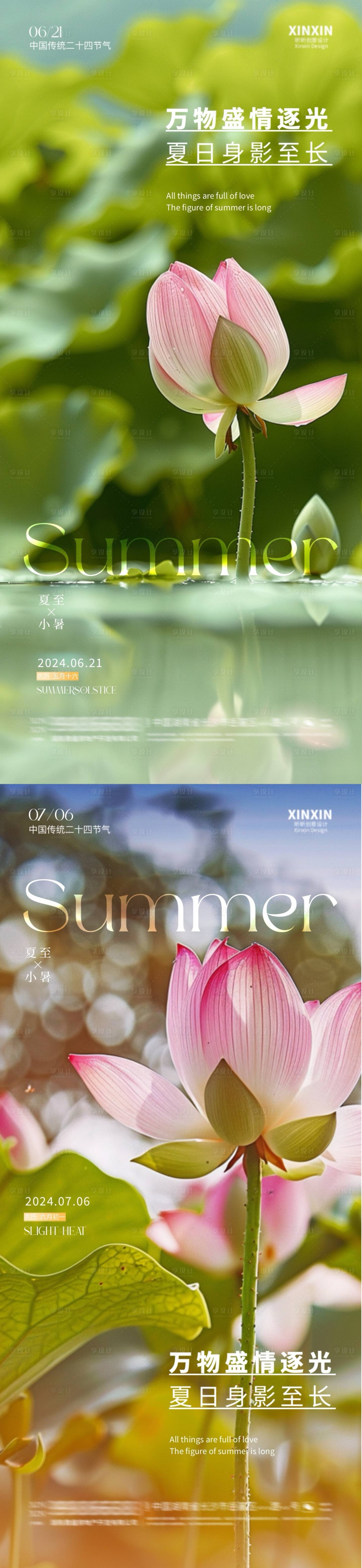 源文件下载【地产夏至小暑节气系列海报】编号：46770024475865621