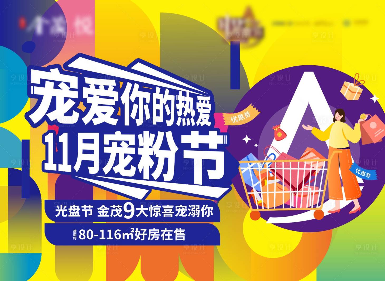 源文件下載【享設計】搜索編號：11550024793829793【地產寵粉節海報】