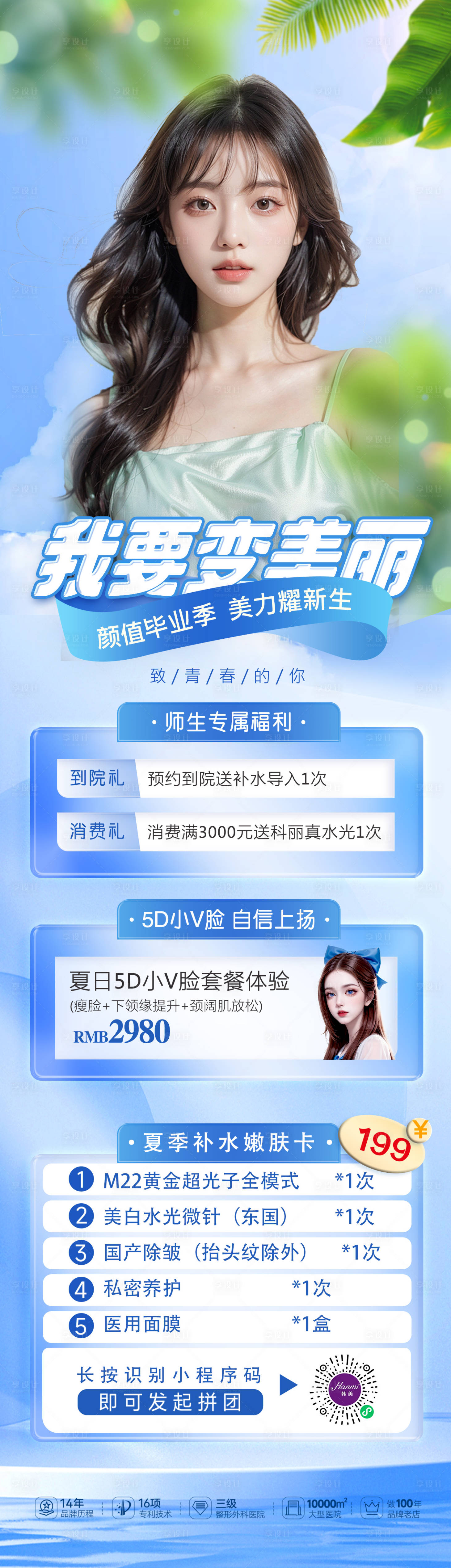 源文件下載【享設計】搜索編號：78860024765788421【醫美海報促銷長圖】