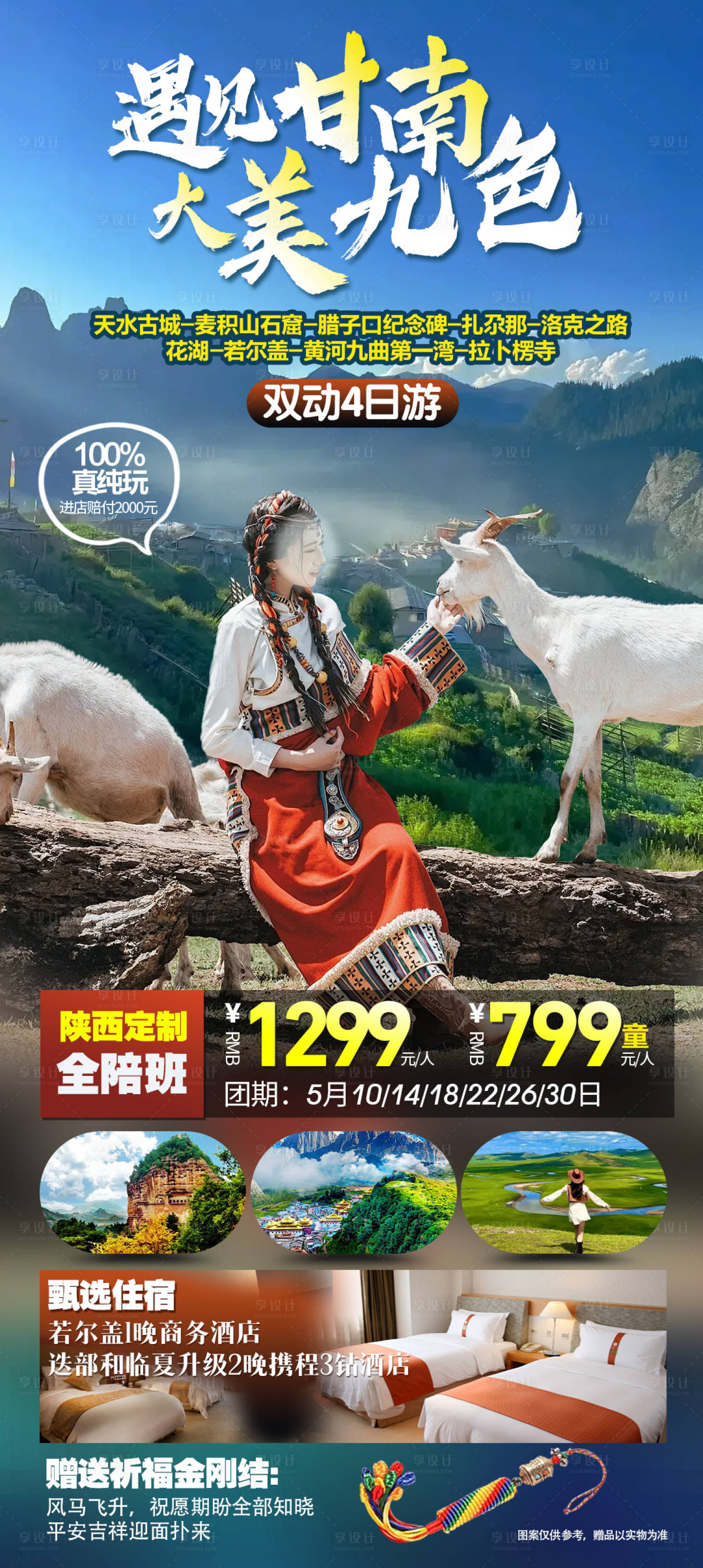 源文件下载【遇见甘南大美九色双动4日】编号：52430024267722066
