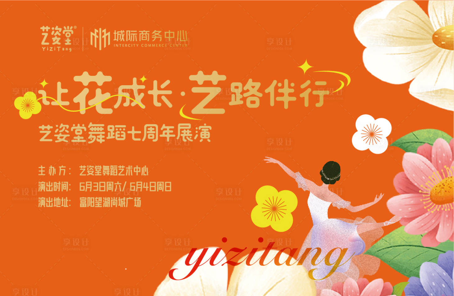 源文件下载【享设计】搜索编号：30000024516526249【舞蹈周年庆表演活动背景板】