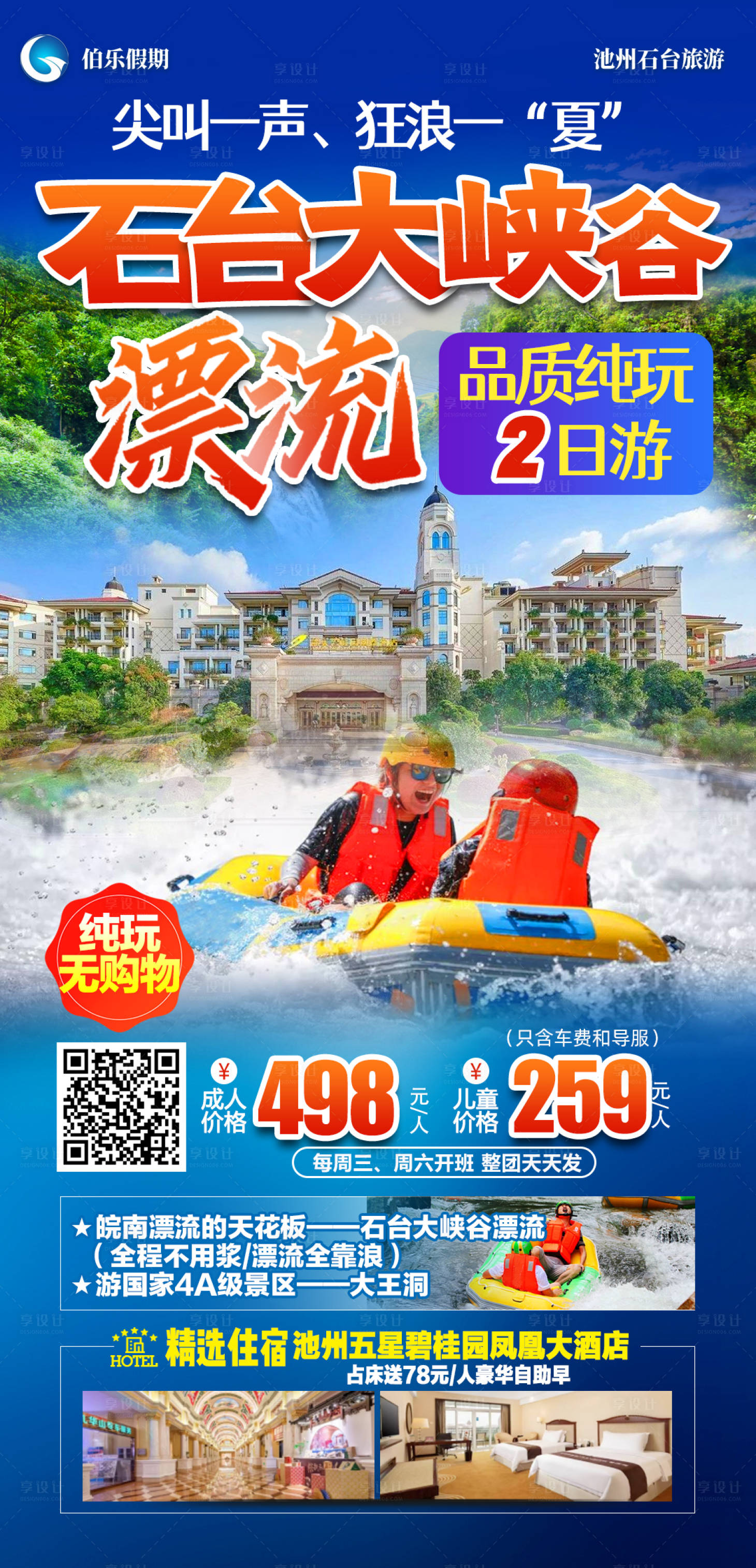 源文件下载【享设计】搜索编号：64370024476538635【石台大峡谷漂流品质纯玩二日游】
