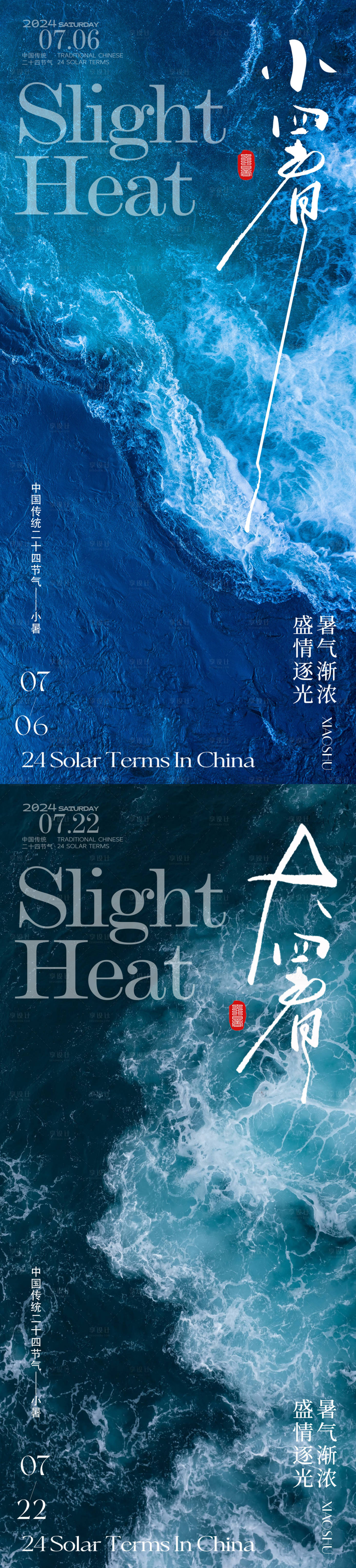 源文件下載【享設(shè)計(jì)】搜索編號：47390024731888705【小暑大暑節(jié)氣海報(bào)】