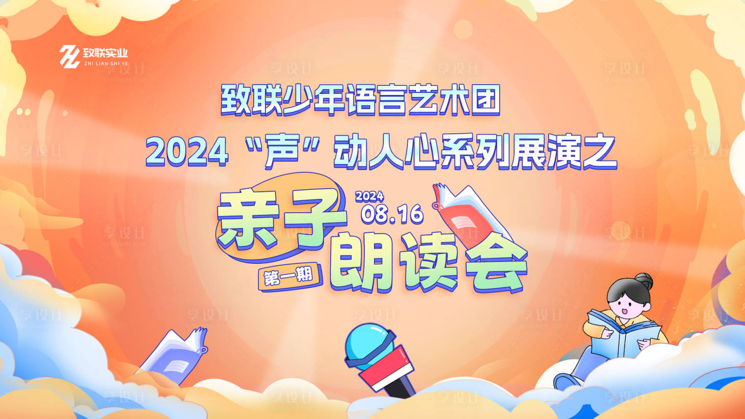 源文件下载【享设计】搜索编号：99960024625419753【亲子朗读会小主持人口才背景文字可编辑】