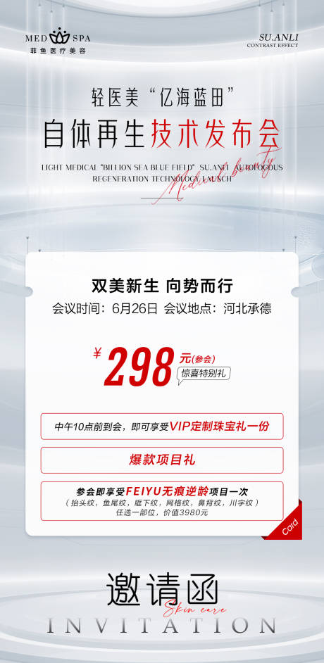 源文件下载【医美自体再生新品活动会议邀请函】编号：47580024703427526