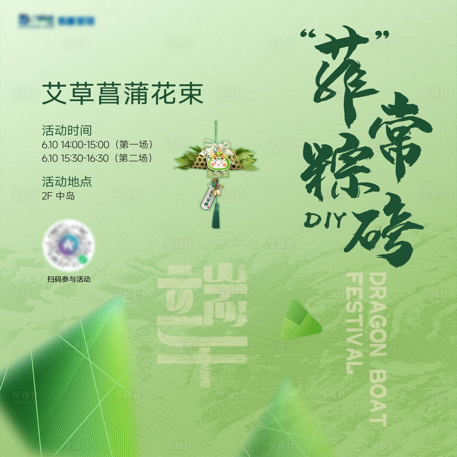 源文件下载【享设计】搜索编号：24440024523643520【端午节艾草DIY】