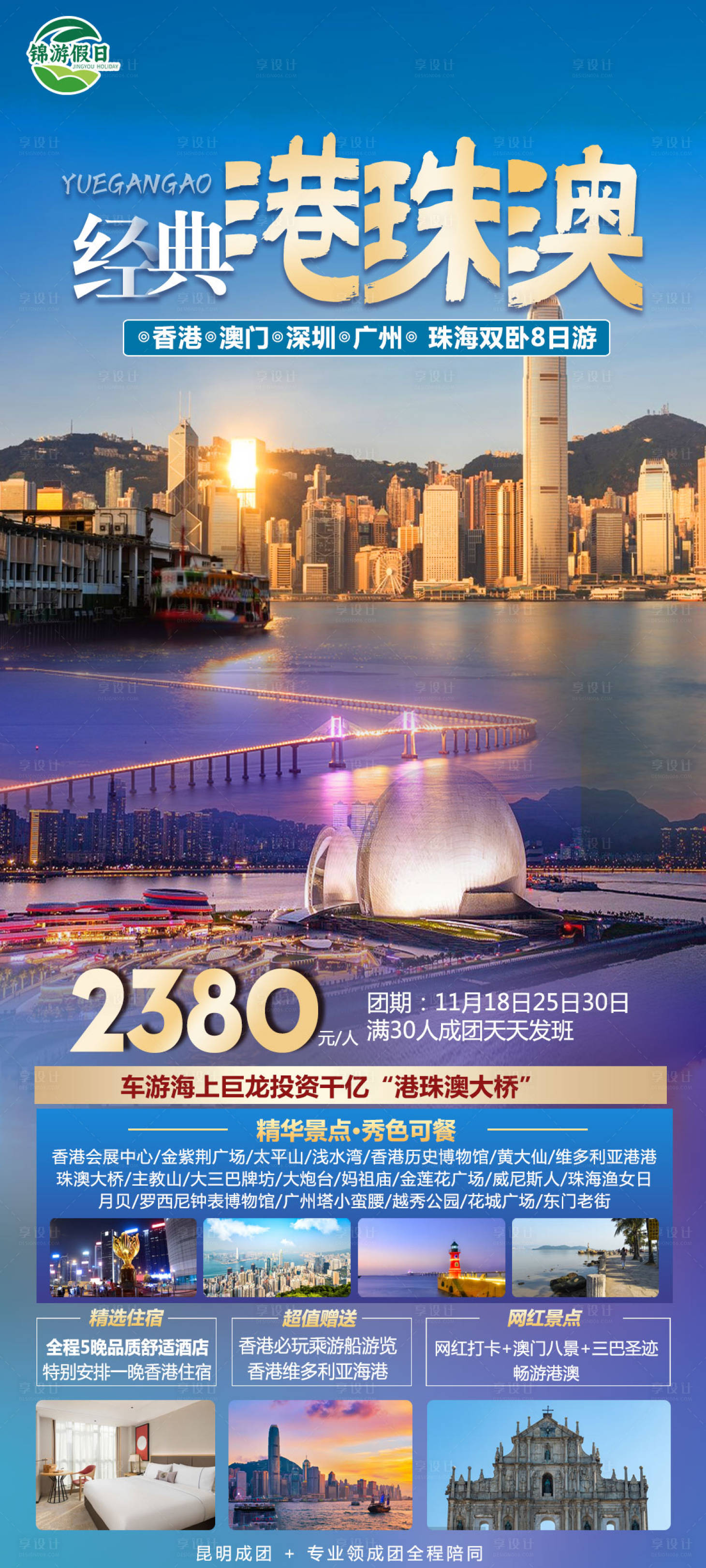 源文件下載【享設計】搜索編號：16810024748881507【港澳旅游海報】