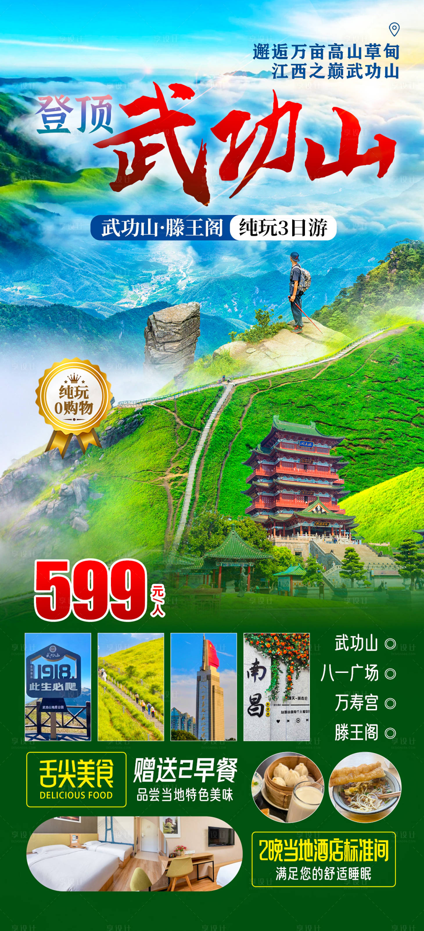 源文件下載【享設(shè)計(jì)】搜索編號(hào)：58970024450692499【武功山旅游海報(bào)】