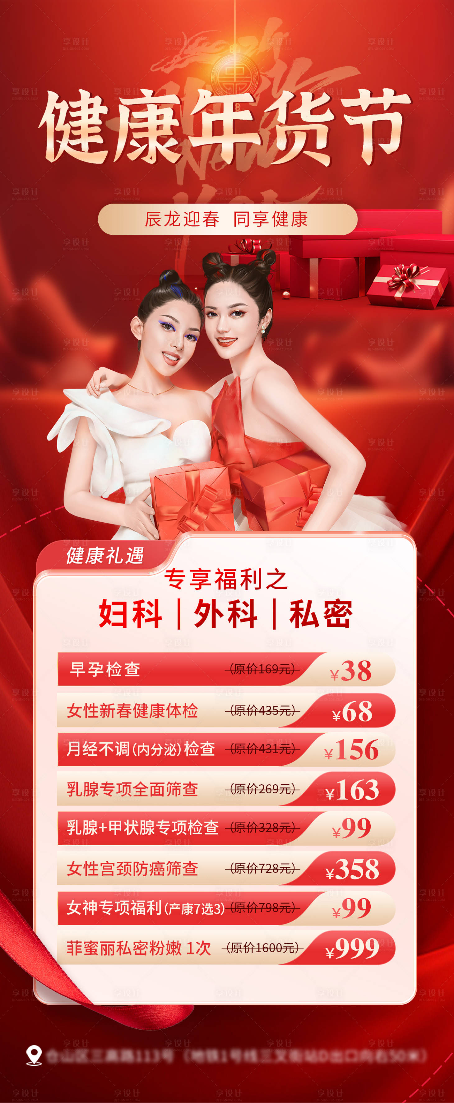 源文件下载【享设计】搜索编号：41740024759792066【健康年货节医美妇产海报】