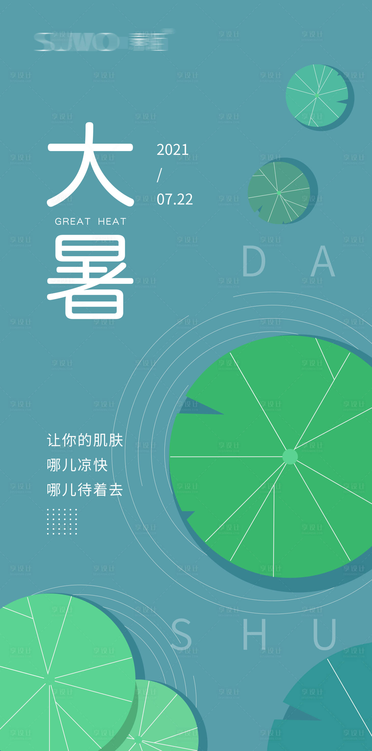 源文件下載【享設(shè)計(jì)】搜索編號(hào)：94370024413149164【大暑節(jié)氣海報(bào)】