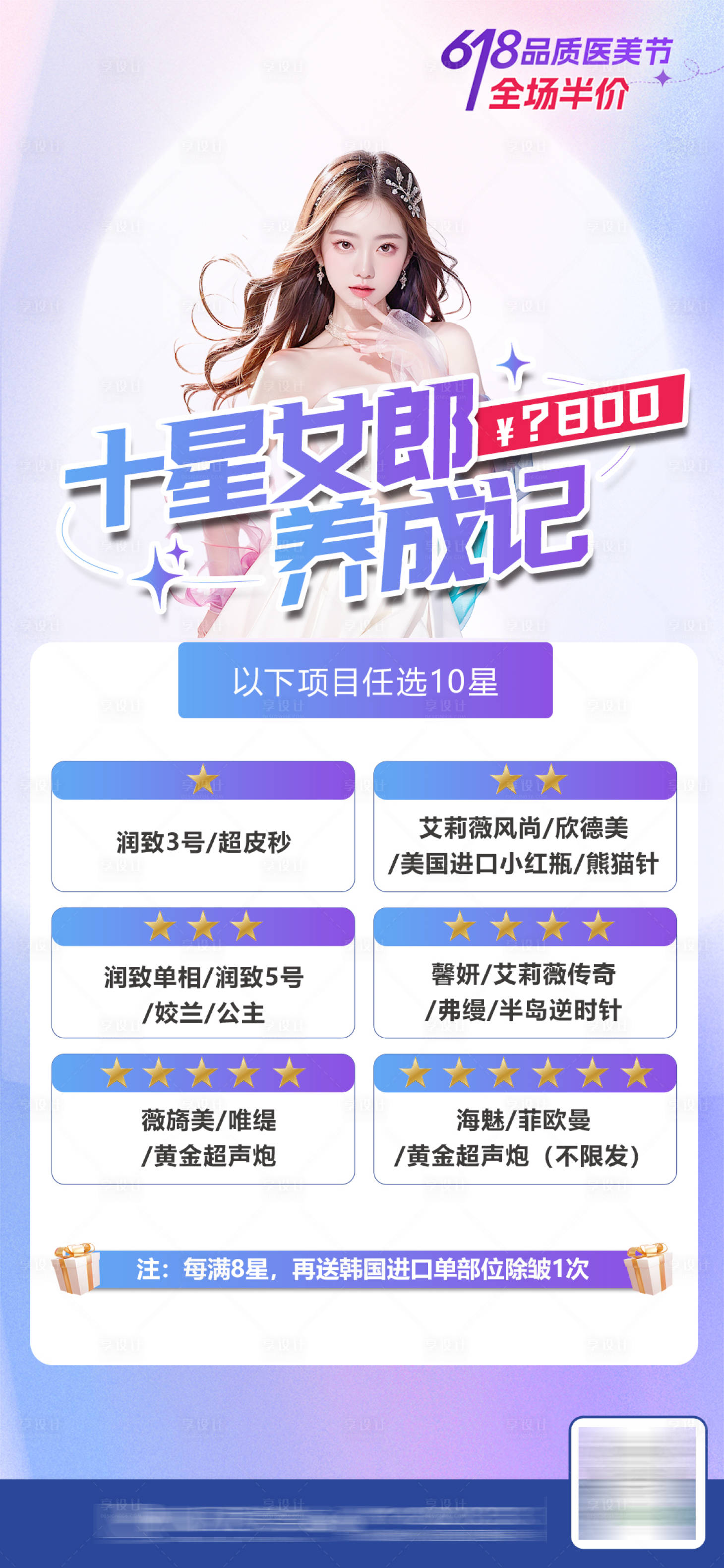 源文件下载【享设计】搜索编号：67450024433428484【医美十星女郎养成记】