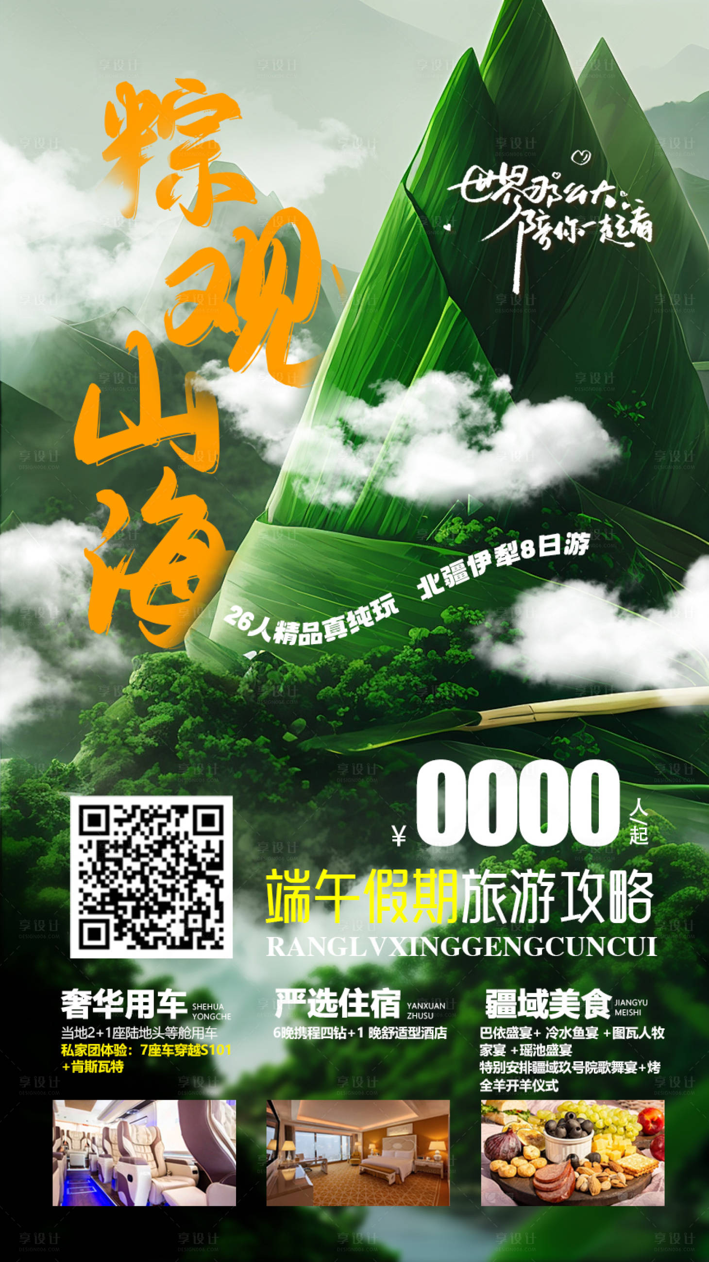 源文件下载【享设计】搜索编号：46650024397554108【粽观山海】