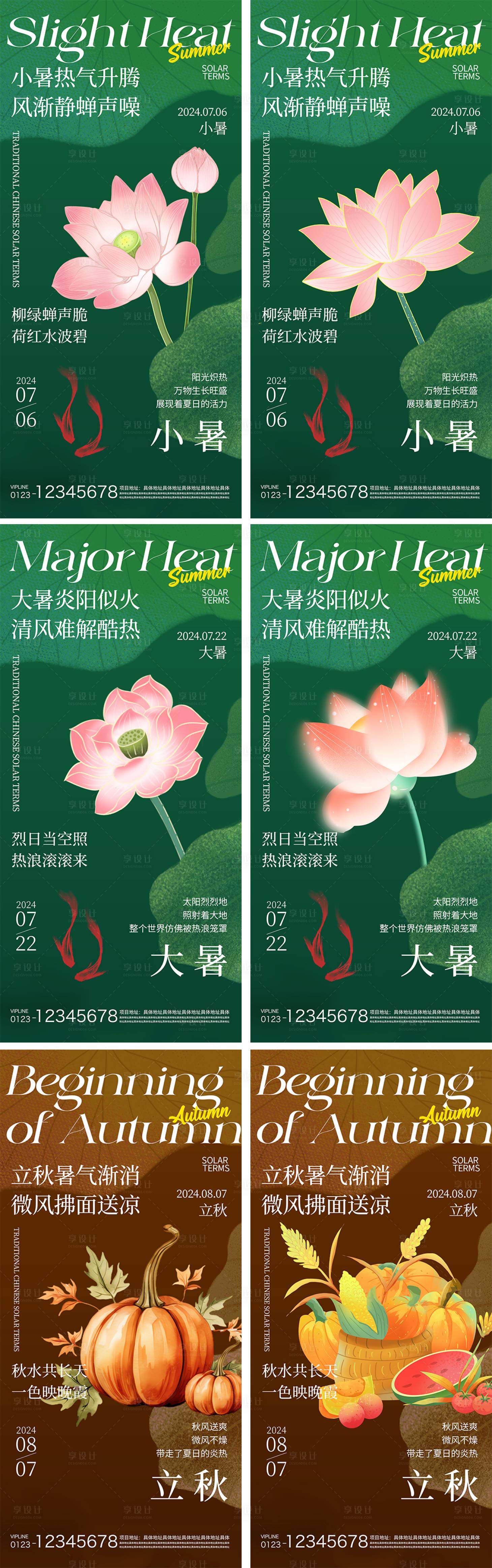 源文件下載【享設計】搜索編號：70560024840429739【小暑海報】