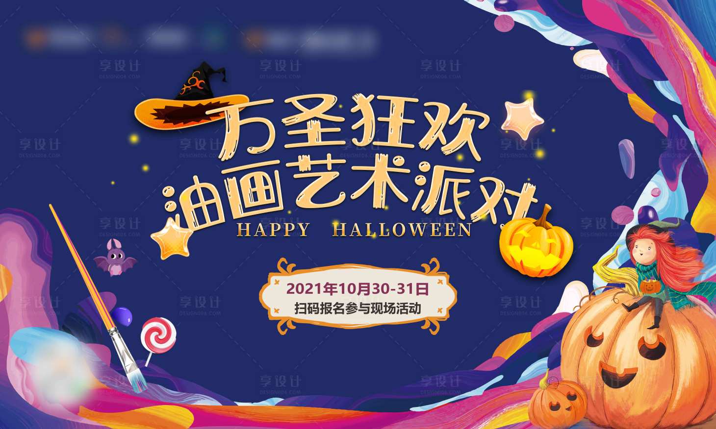 源文件下載【享設計】搜索編號：28480024568921981【萬圣節狂歡油畫藝術派對周末活動節日慶】