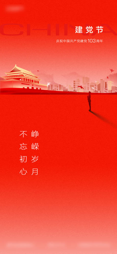 源文件下載【建黨節節日海報】編號：32070024832558120