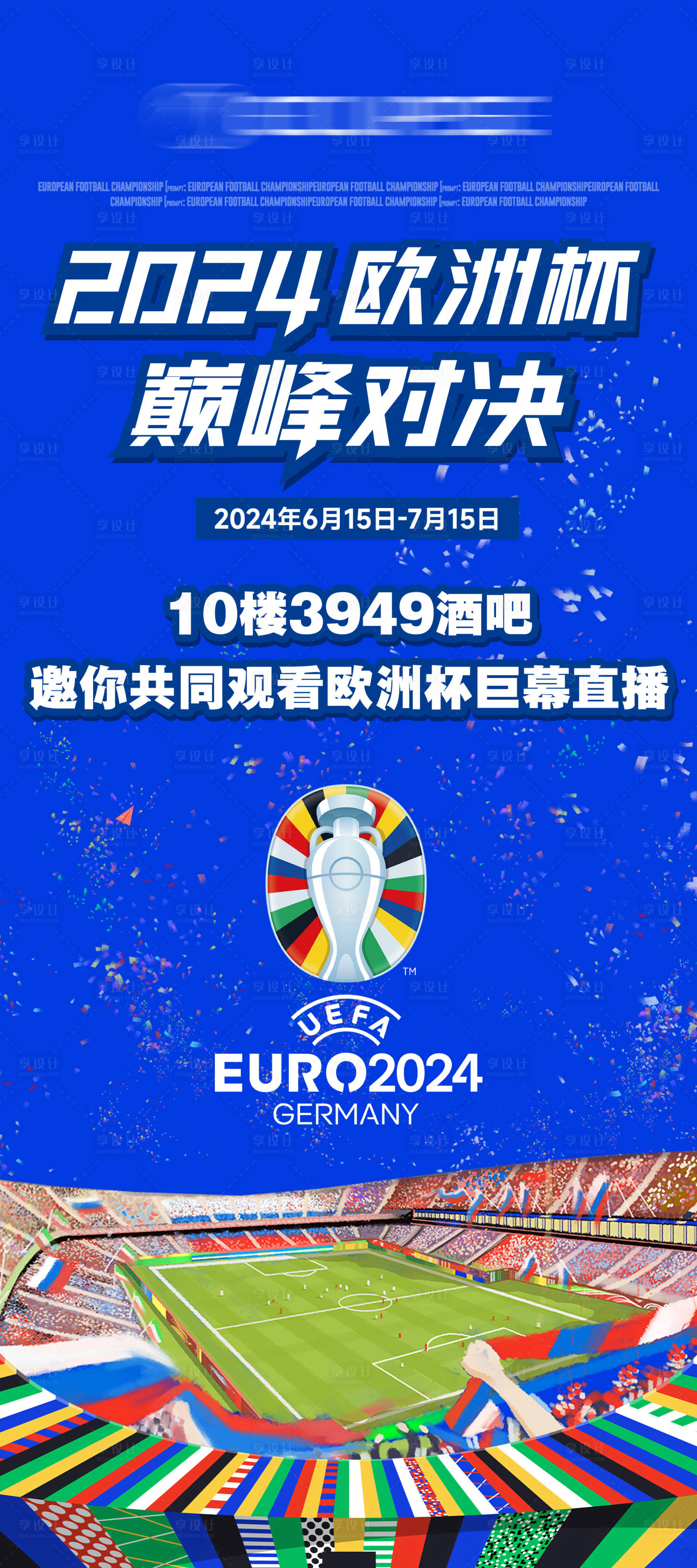 源文件下載【享設計】搜索編號：69550024447834846【酒吧歐洲杯巔峰對決海報】