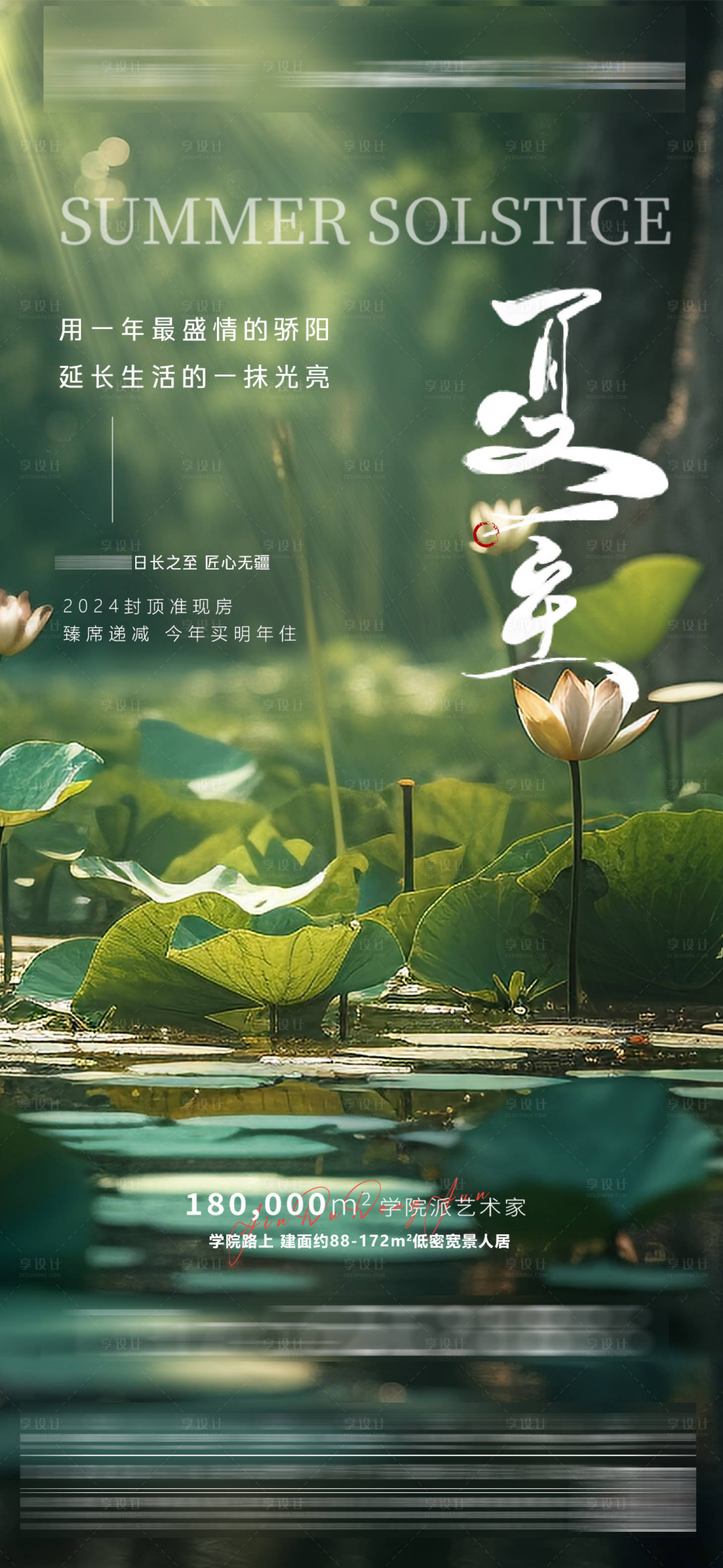 源文件下载【享设计】搜索编号：56420024536231781【夏至节气海报】