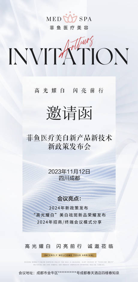 源文件下载【轻医美新品发布会会议邀请函简约海报】编号：36300024703141749