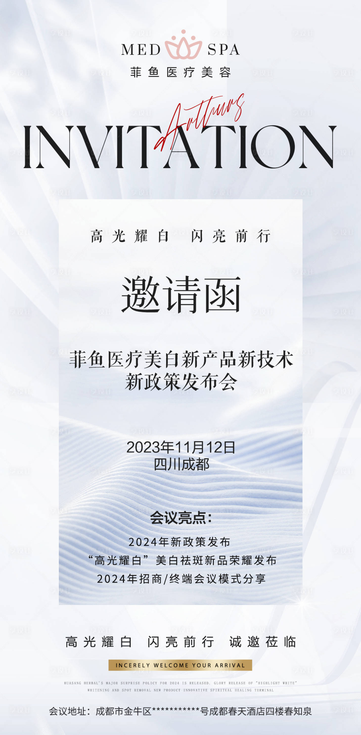 源文件下載【享設(shè)計】搜索編號：36300024703141749【輕醫(yī)美新品發(fā)布會會議邀請函簡約海報】