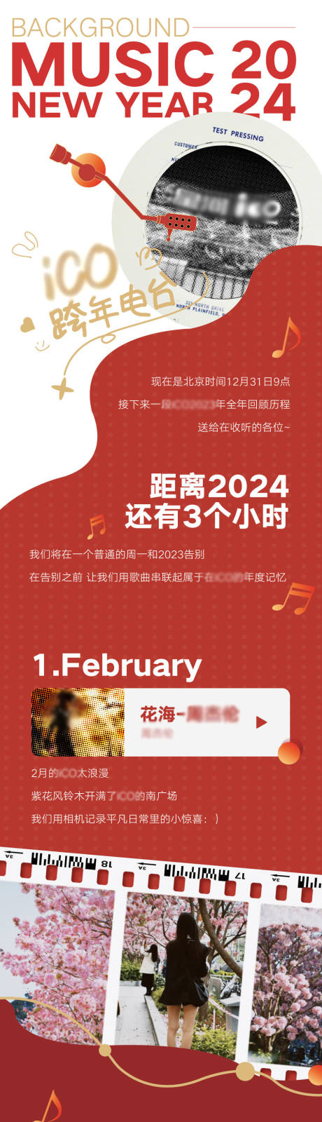 编号：65990024794759609【享设计】源文件下载-商业跨年电台回忆长图海报