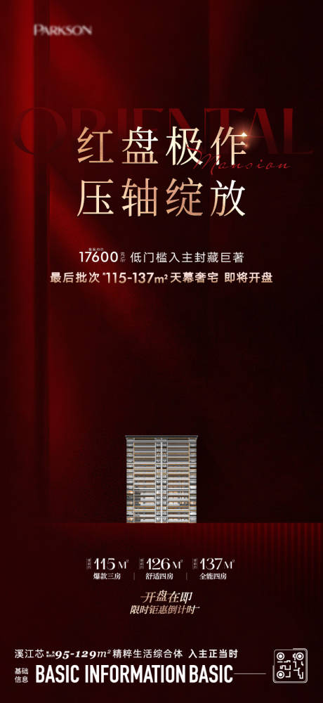 源文件下载【热销开盘海报】编号：88140024549648796