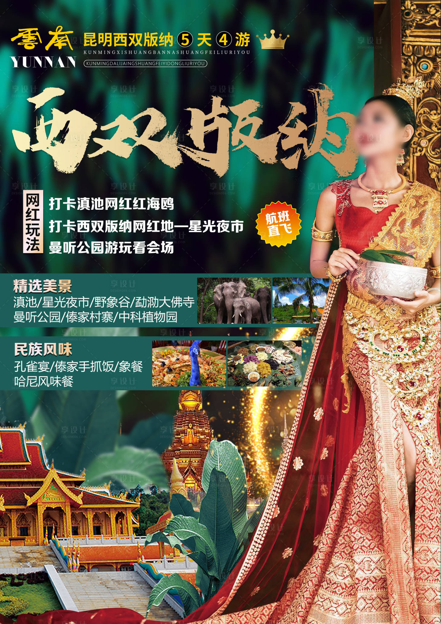 源文件下載【享設(shè)計】搜索編號：83980024553503569【云南西雙版納旅游海報】