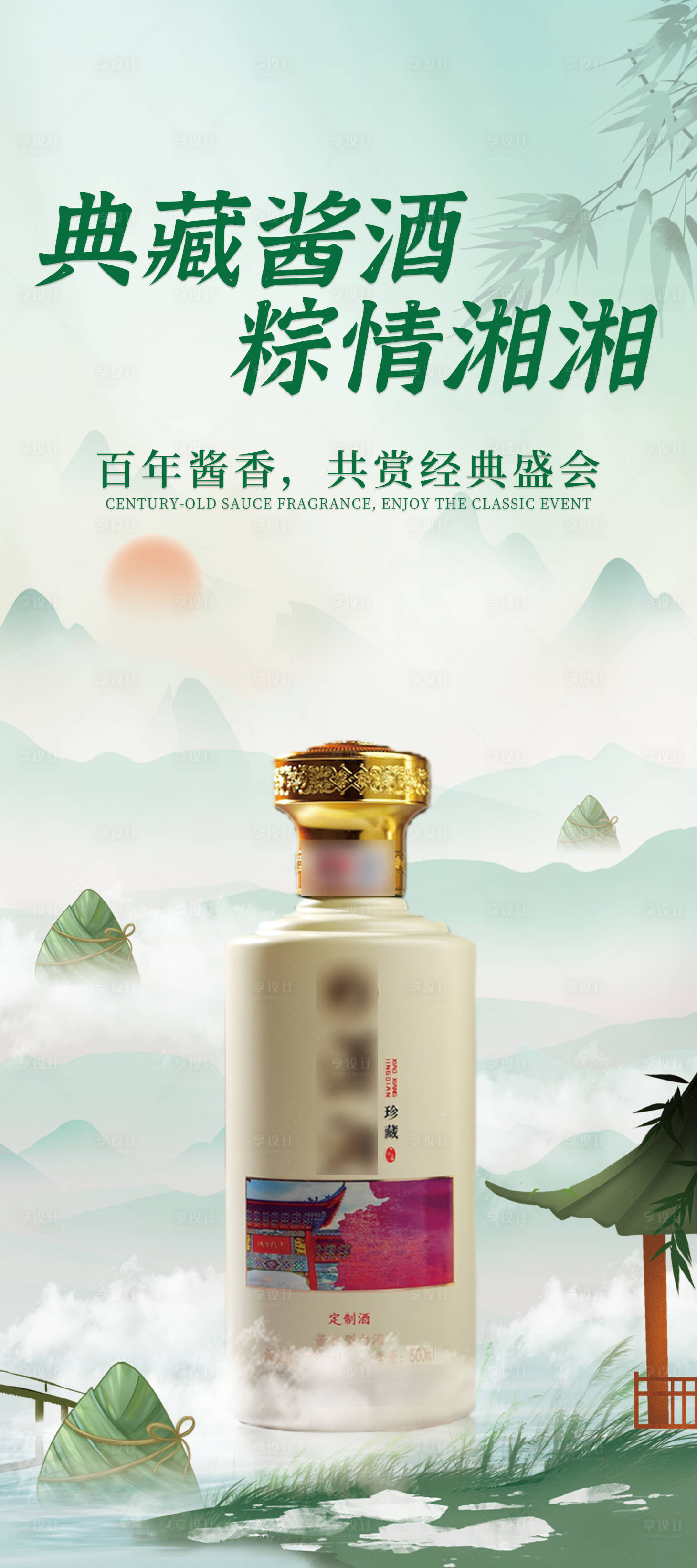 源文件下載【享設(shè)計(jì)】搜索編號(hào)：63380024452515775【白酒端午節(jié)海報(bào) 】