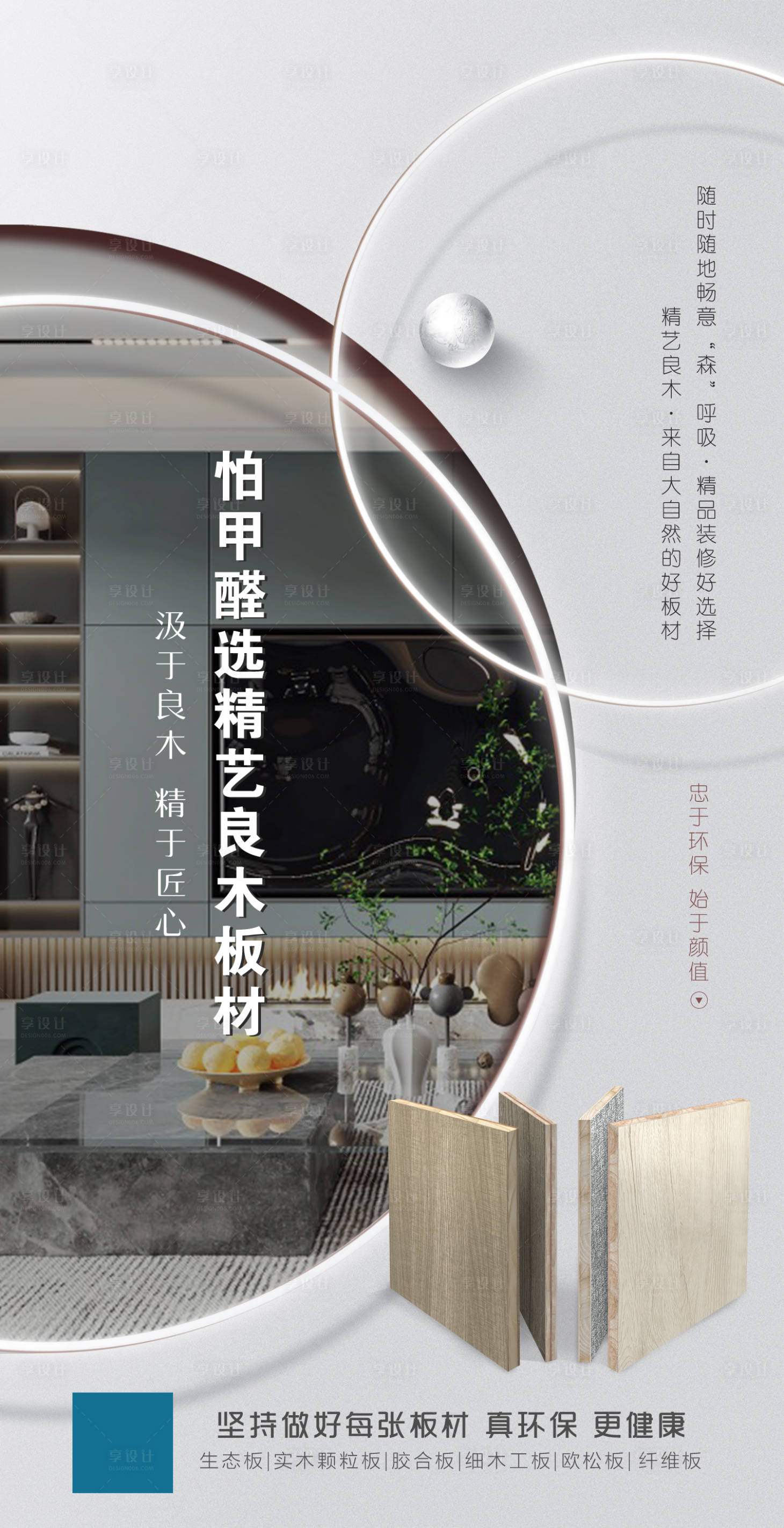 源文件下載【享設計】搜索編號：38440024517207974【家居板材海報】