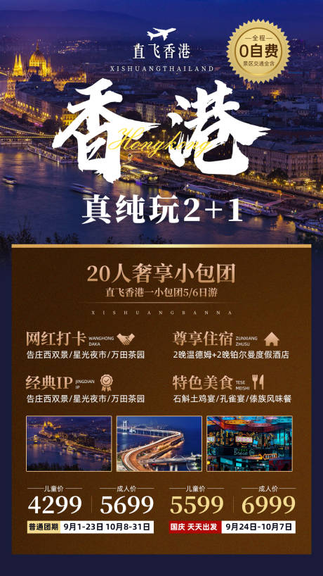 源文件下载【香港旅行海报】编号：18120024449687828