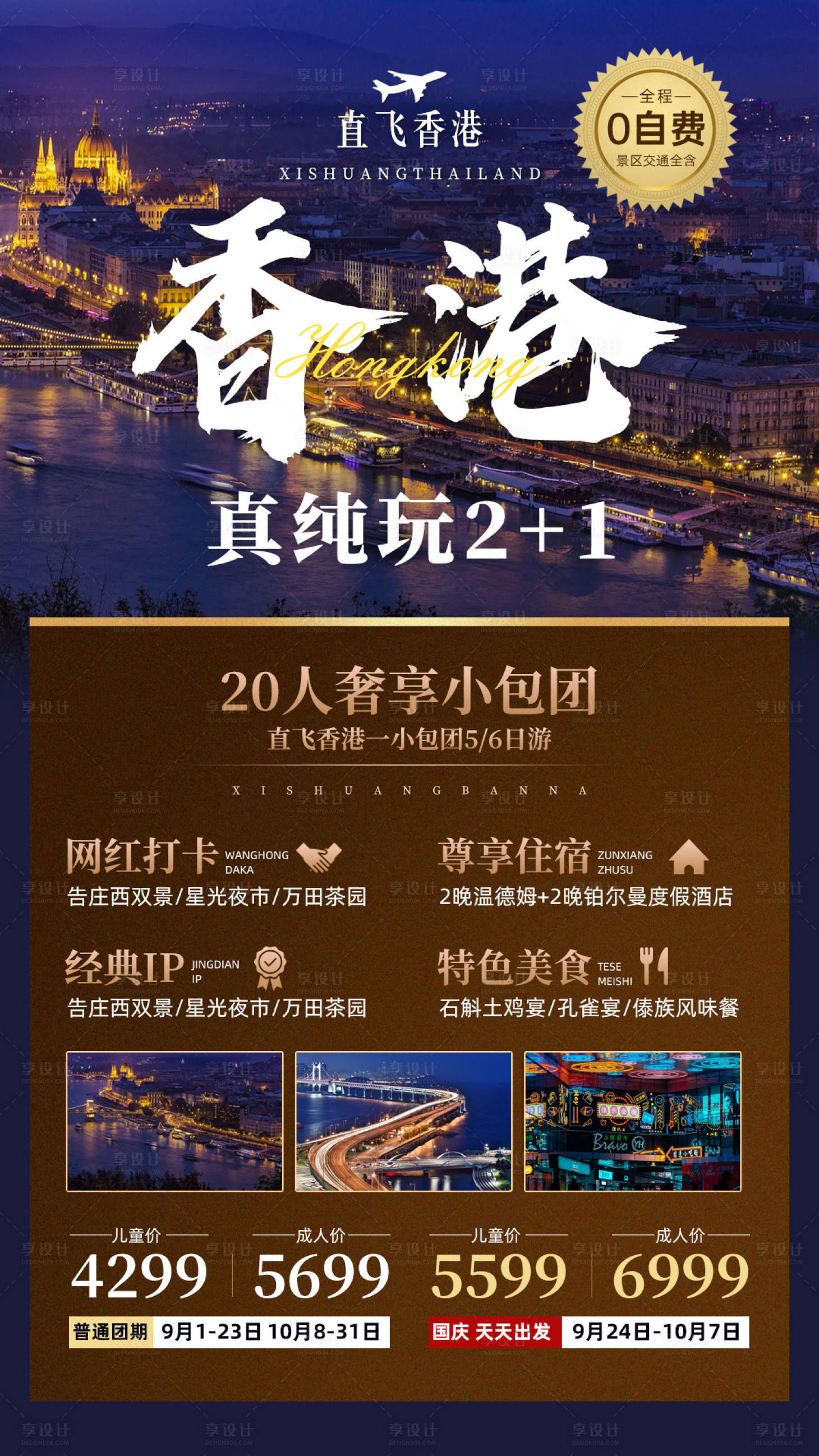源文件下载【享设计】搜索编号：18120024449687828【香港旅行海报】