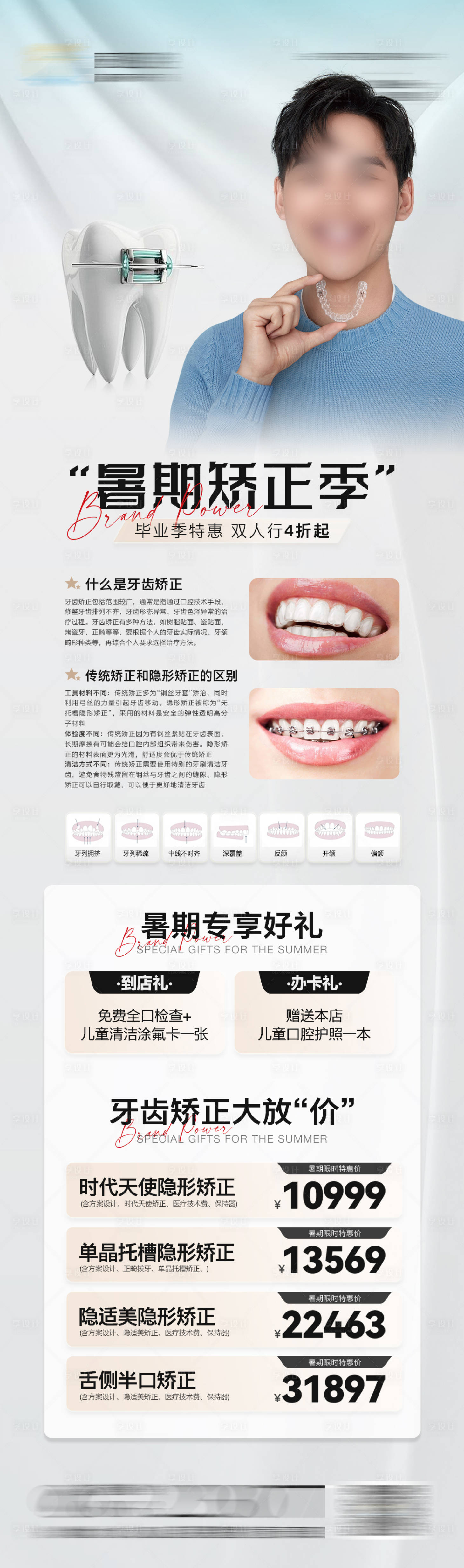 源文件下載【享設計】搜索編號：71670024784181204【醫美口腔暑期矯正長圖海報】