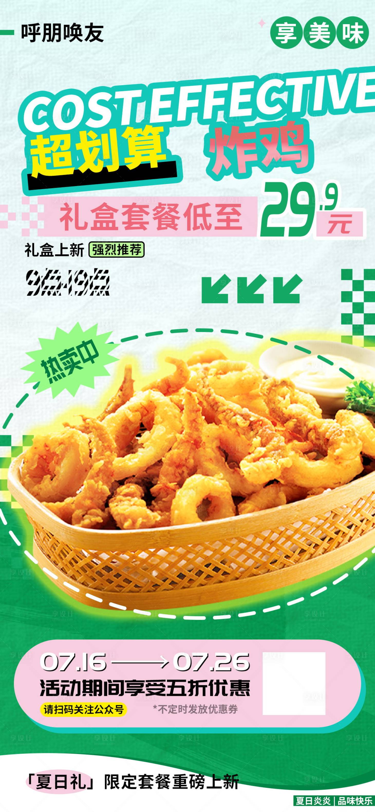 源文件下载【享设计】搜索编号：89700024599374614【超划算炸鸡礼盒套餐夏日上新推荐海报】