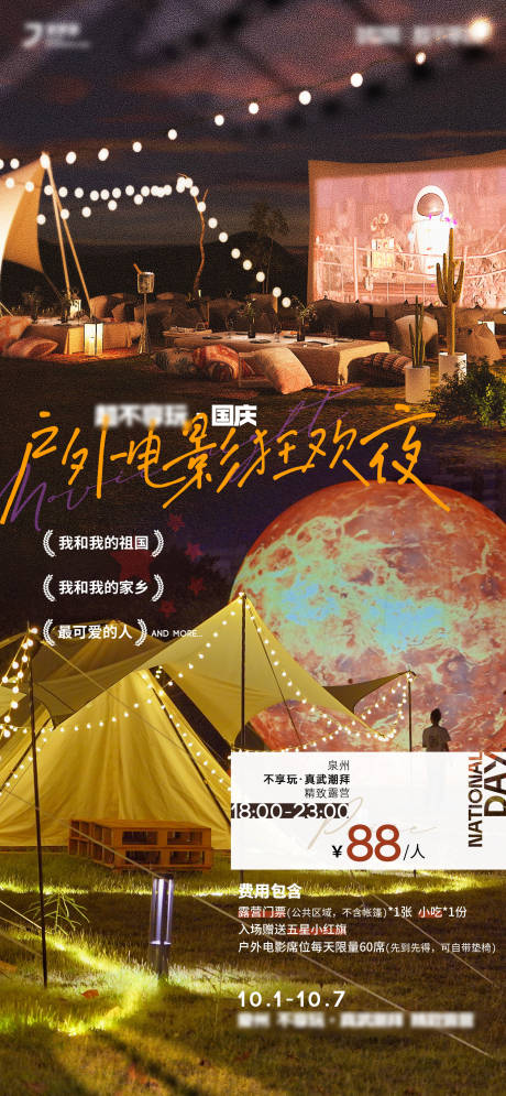 源文件下载【露营地露天电影活动海报】编号：85100024321831995