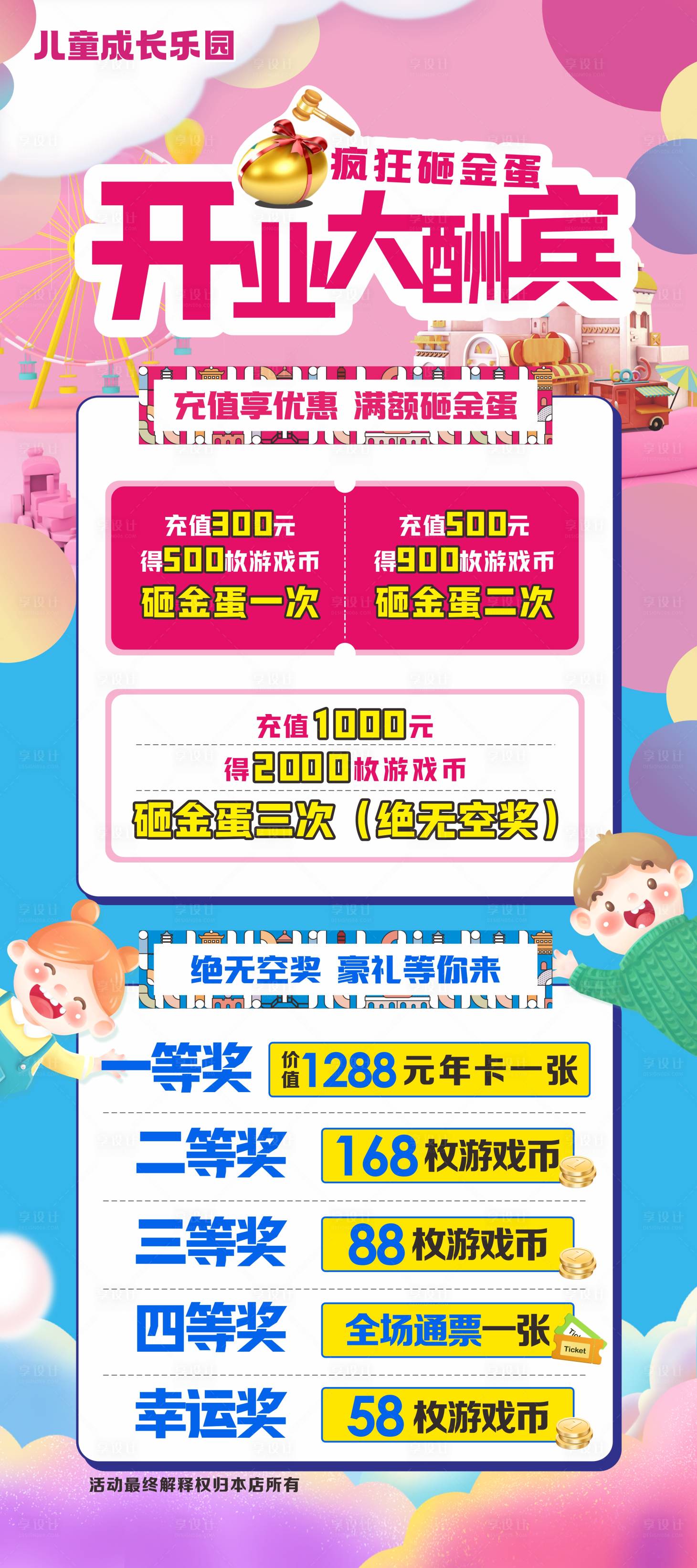 源文件下載【享設計】搜索編號：28410024466112612【兒童樂園開業砸金蛋活動海報】