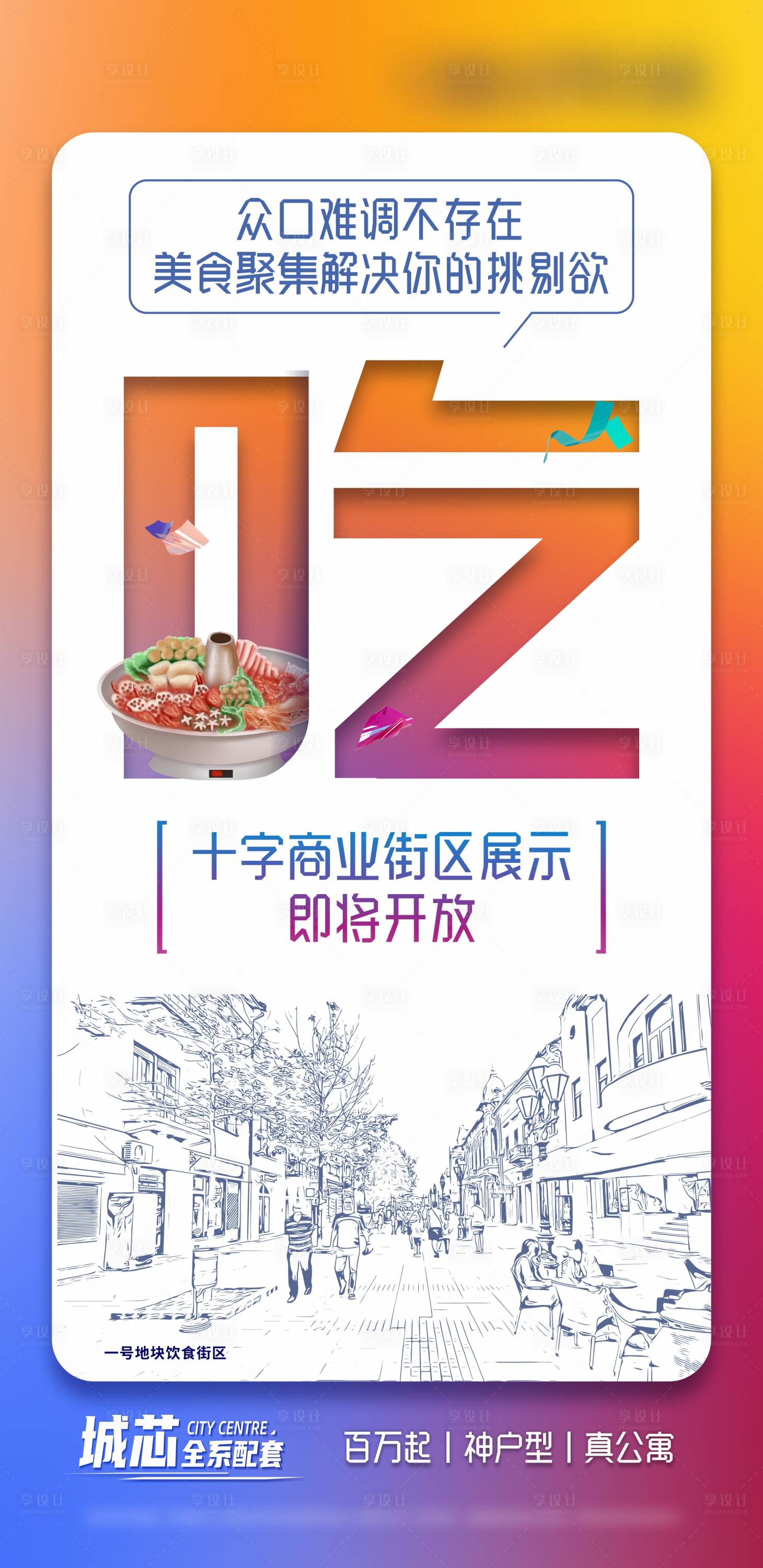源文件下載【享設(shè)計】搜索編號：54500024859736901【美食商業(yè)街開放海報】