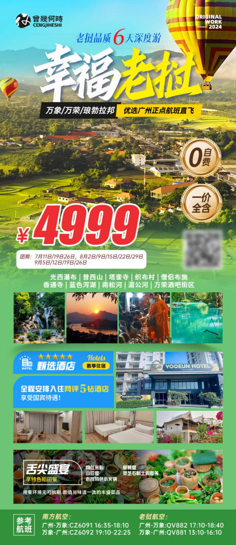 老挝旅游攻略海报