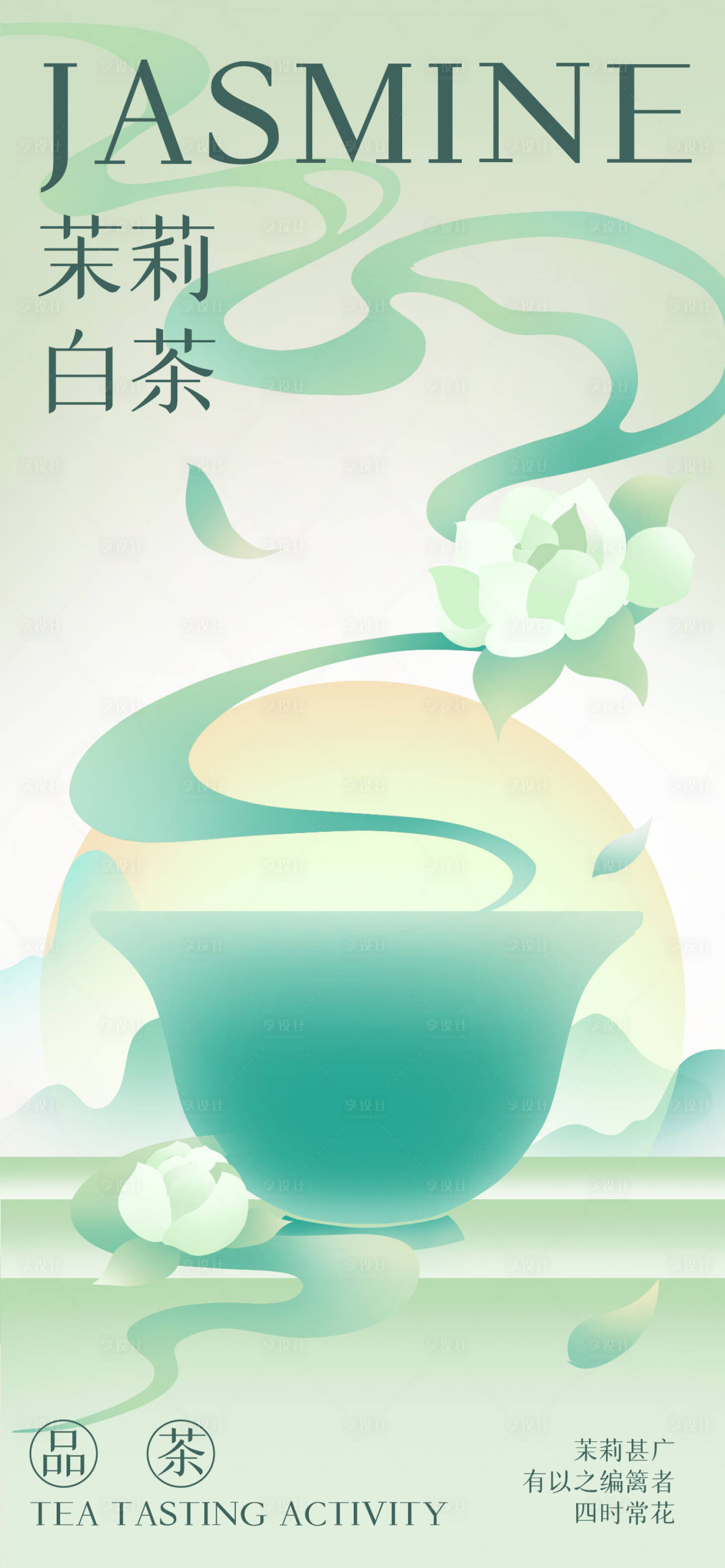 源文件下载【品茶海报】编号：88810024365899353