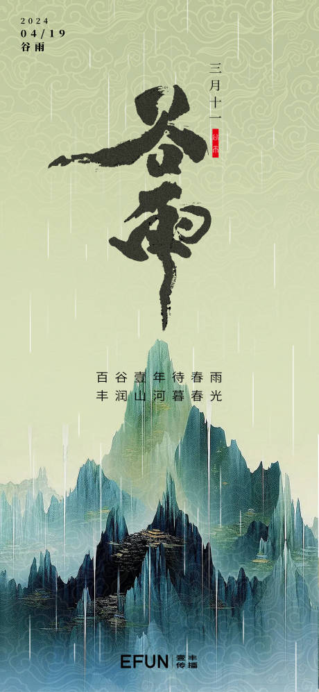 源文件下載【谷雨節氣海報】編號：14080024319819727