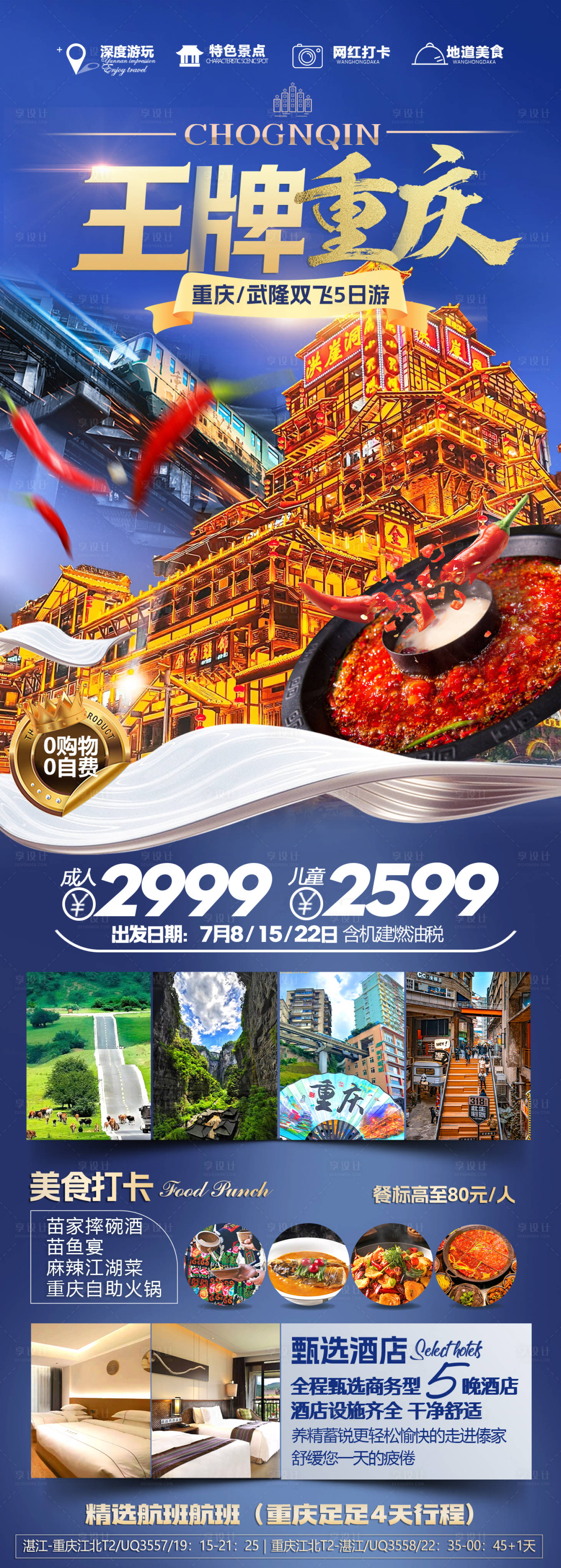源文件下載【享設計】搜索編號：17990024616355675【重慶洪崖洞火鍋旅游長圖海報】