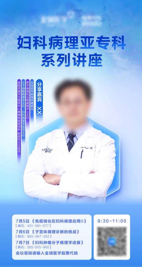 源文件下载【医疗妇科专家讲座海报】编号：82930024801619633