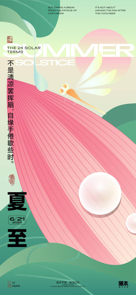 源文件下载【夏至清新海报】编号：88640024387266025