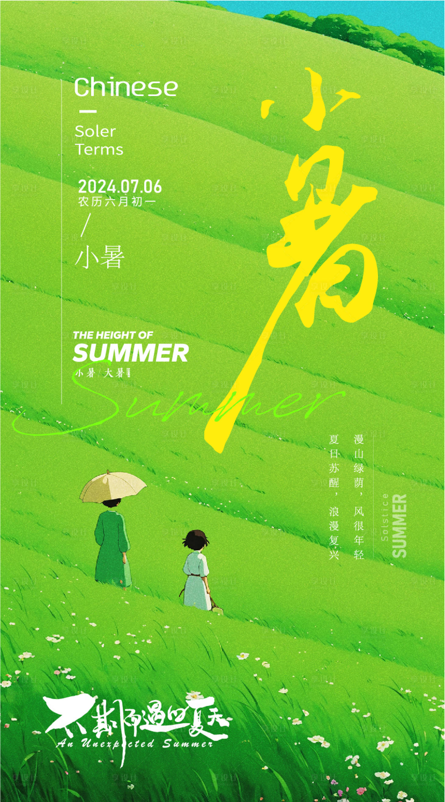 源文件下載【享設(shè)計】搜索編號：95910024718733877【夏季小暑海報】