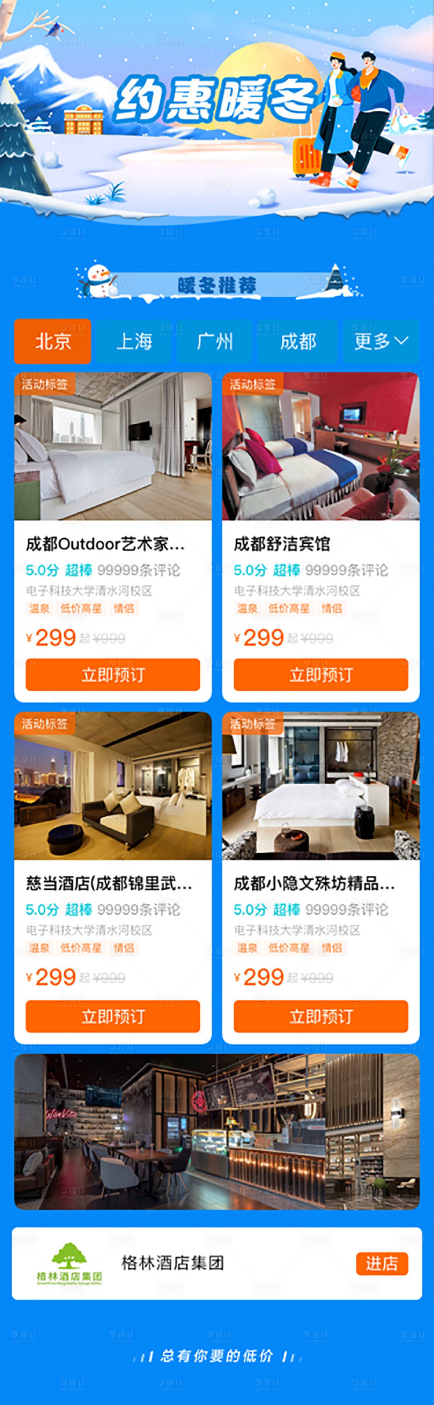 源文件下载【享设计】搜索编号：90270024290525803【冬季酒店宣传电商首页】